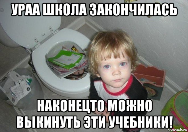 ураа школа закончилась наконецто можно выкинуть эти учебники!