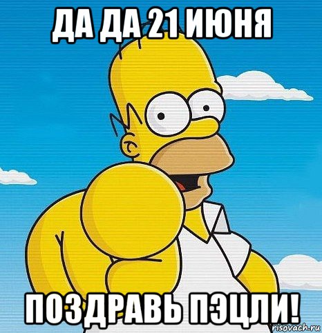 да да 21 июня поздравь пэцли!, Мем  Ты - лох