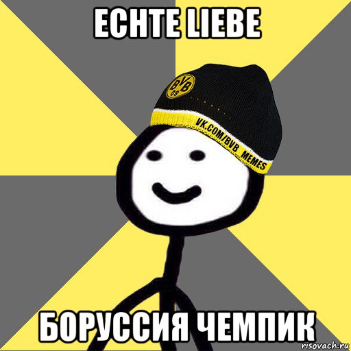 echte liebe боруссия чемпик