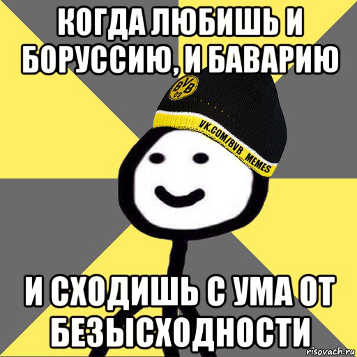 когда любишь и боруссию, и баварию и сходишь с ума от безысходности
