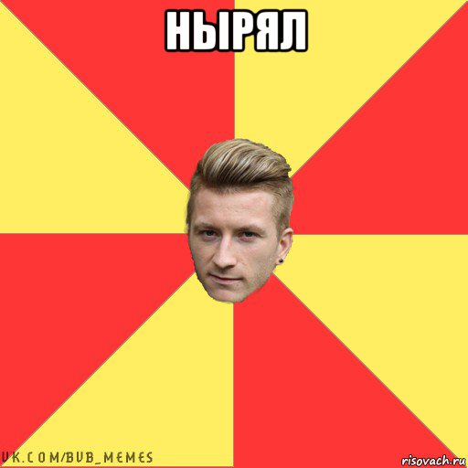 нырял 