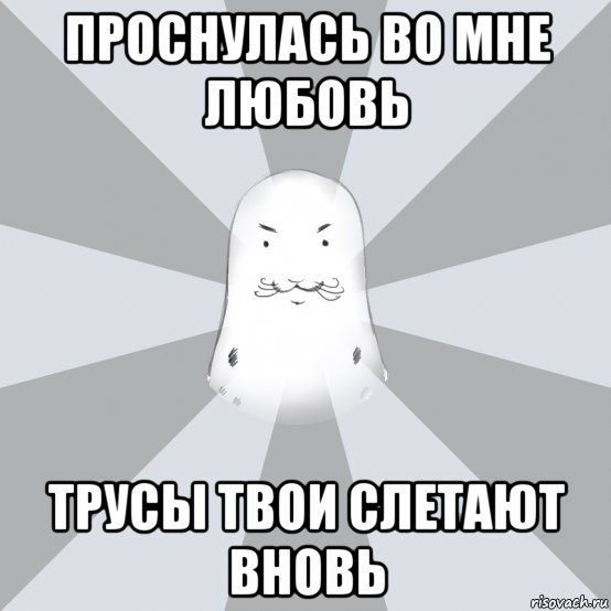 проснулась во мне любовь трусы твои слетают вновь