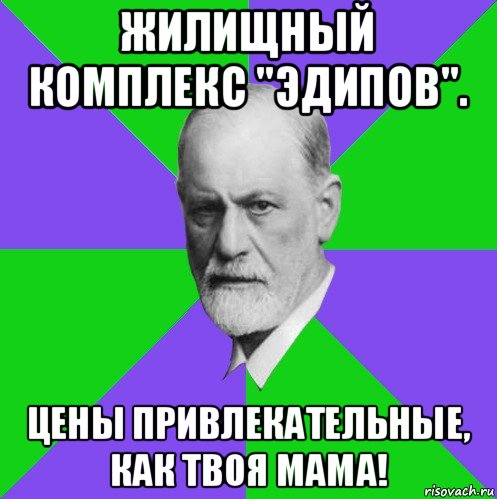 жилищный комплекс "эдипов". цены привлекательные, как твоя мама!