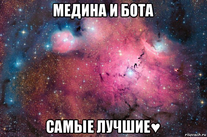 медина и бота самые лучшие♥