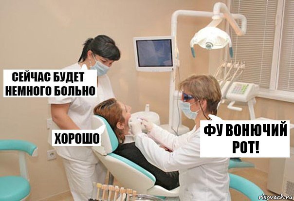 ФУ ВОНЮЧИЙ РОТ!, Комикс У стоматолога