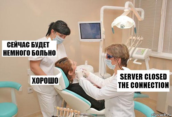server closed the connection, Комикс У стоматолога