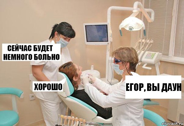 Егор, вы даун, Комикс У стоматолога