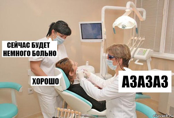 азазаз, Комикс У стоматолога