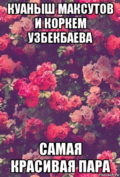 куаныш максутов и коркем узбекбаева самая красивая пара