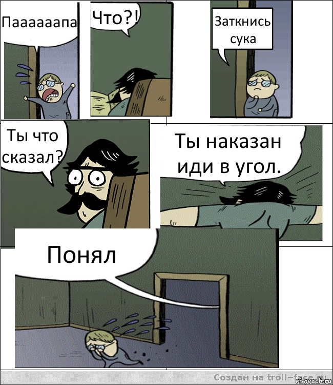 Паааааапа Что?! Заткнись сука Ты что сказал? Ты наказан иди в угол. Понял, Комикс Пучеглазый отец пошел разбираться