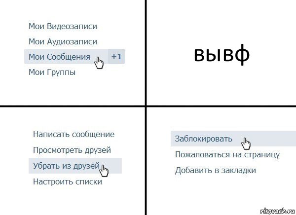 вывф, Комикс  Удалить из друзей