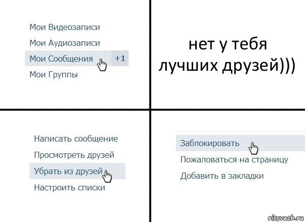 нет у тебя лучших друзей))), Комикс  Удалить из друзей