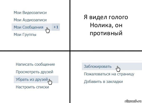 Я видел голого Нолика, он противный, Комикс  Удалить из друзей