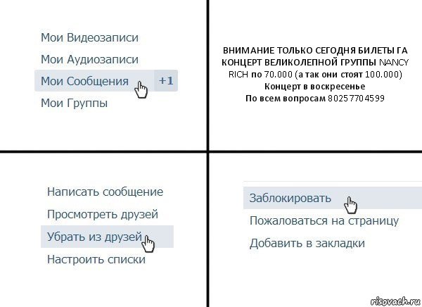 ВНИМАНИЕ ТОЛЬКО СЕГОДНЯ БИЛЕТЫ ГА КОНЦЕРТ ВЕЛИКОЛЕПНОЙ ГРУППЫ NANCY RICH по 70.000 (а так они стоят 100.000)
Концерт в воскресенье
По всем вопросам 80257704599, Комикс  Удалить из друзей