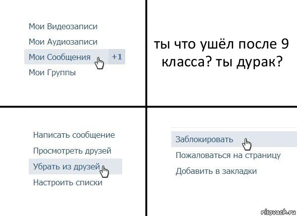 ты что ушёл после 9 класса? ты дурак?, Комикс  Удалить из друзей