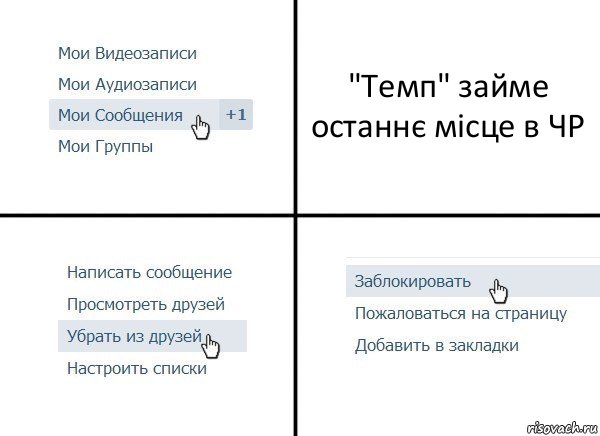 "Темп" займе останнє місце в ЧР, Комикс  Удалить из друзей