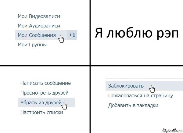 Я люблю рэп, Комикс  Удалить из друзей