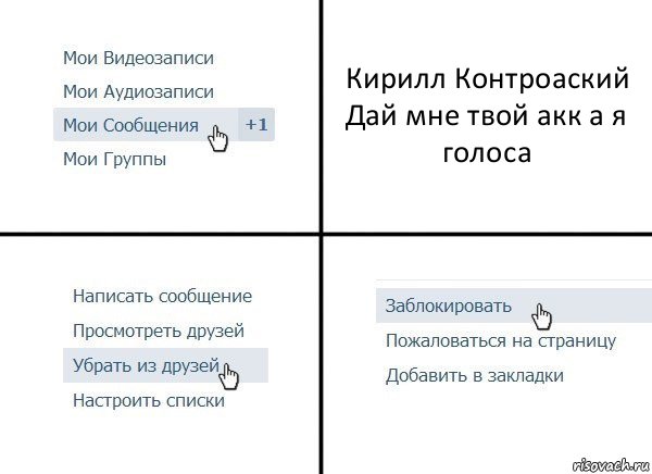 Кирилл Контроаский
Дай мне твой акк а я голоса, Комикс  Удалить из друзей