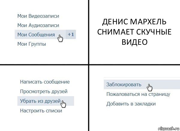 ДЕНИС МАРХЕЛЬ СНИМАЕТ СКУЧНЫЕ ВИДЕО, Комикс  Удалить из друзей