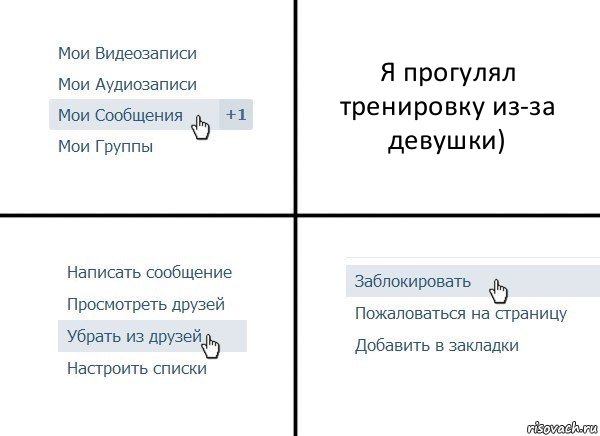 Я прогулял тренировку из-за девушки), Комикс  Удалить из друзей