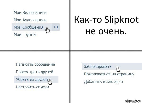 Как-то Slipknot не очень., Комикс  Удалить из друзей