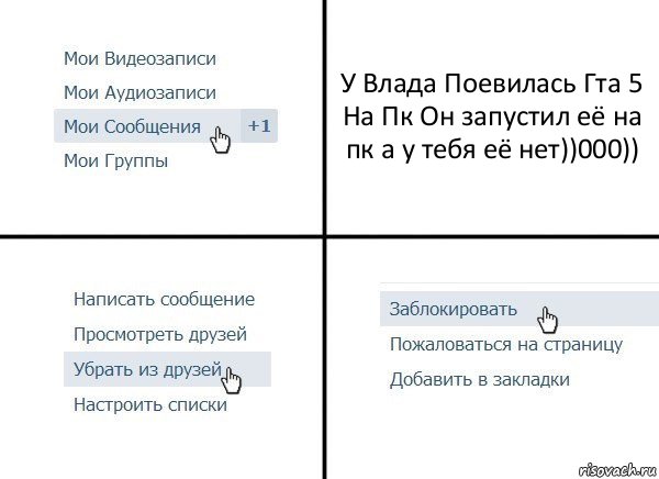 У Влада Поевилась Гта 5 На Пк Он запустил её на пк а у тебя её нет))000)), Комикс  Удалить из друзей