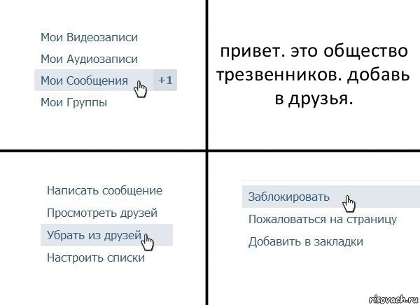 привет. это общество трезвенников. добавь в друзья., Комикс  Удалить из друзей