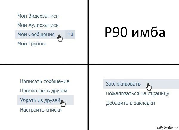 P90 имба, Комикс  Удалить из друзей