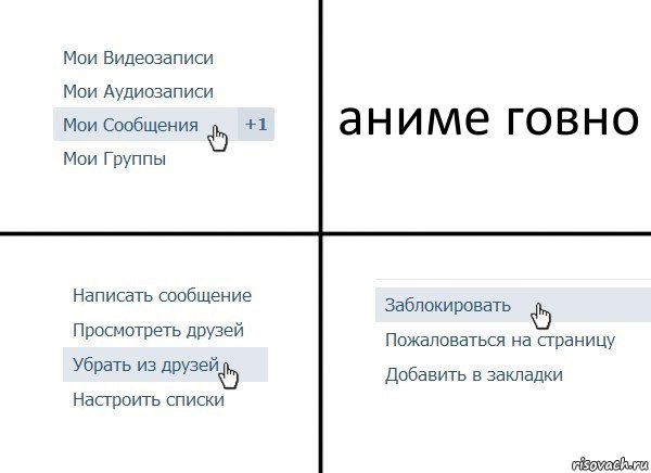 аниме говно, Комикс  Удалить из друзей