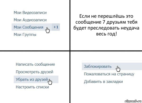 Если не перешлёшь это сообщение 7 друзьям тебя будет преследовать неудача весь год!, Комикс  Удалить из друзей