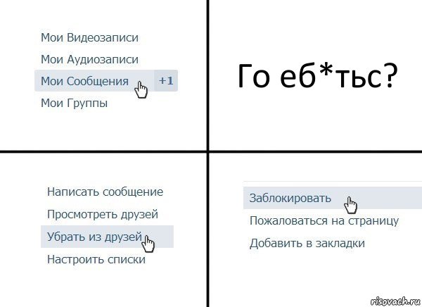 Го еб*тьс?, Комикс  Удалить из друзей