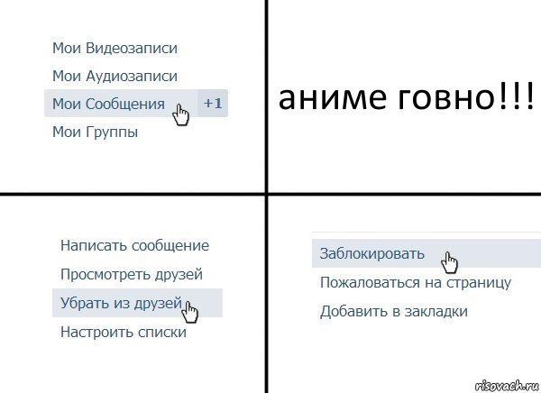 аниме говно!!!, Комикс  Удалить из друзей