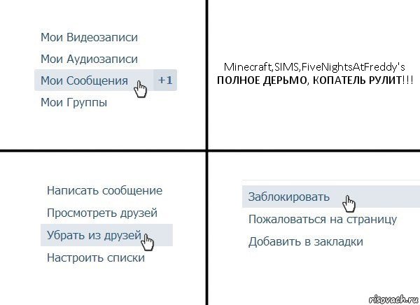 Minecraft,SIMS,FiveNightsAtFreddy's ПОЛНОЕ ДЕРЬМО, КОПАТЕЛЬ РУЛИТ!!!, Комикс  Удалить из друзей