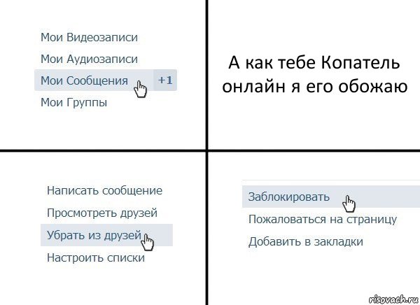 А как тебе Копатель онлайн я его обожаю, Комикс  Удалить из друзей