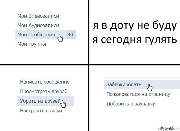 я в доту не буду я сегодня гулять, Комикс  Удалить из друзей
