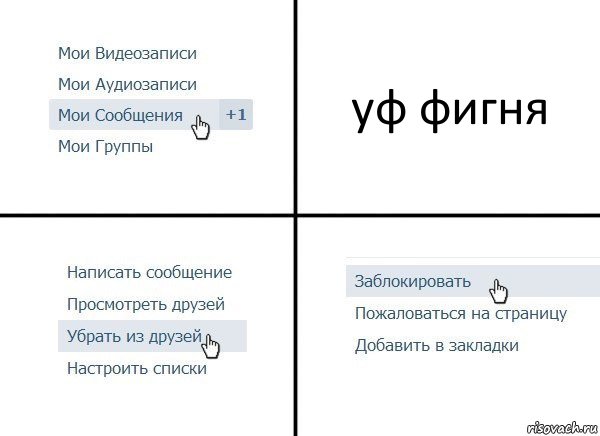 уф фигня, Комикс  Удалить из друзей