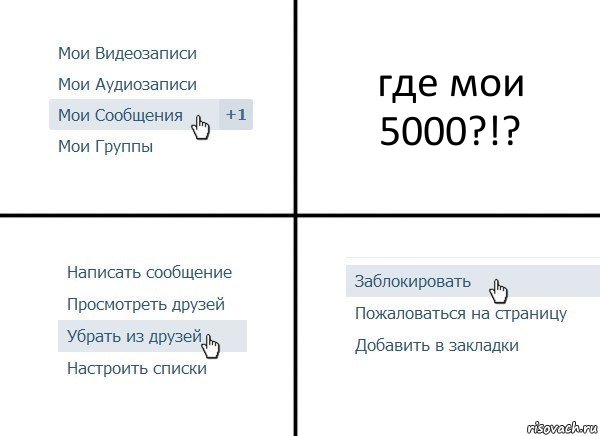 где мои 5000?!?, Комикс  Удалить из друзей