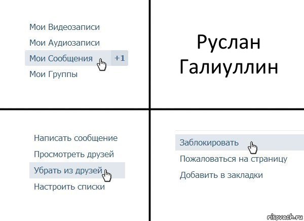 Руслан Галиуллин, Комикс  Удалить из друзей