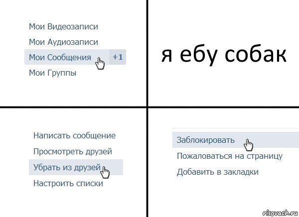 я ебу собак, Комикс  Удалить из друзей