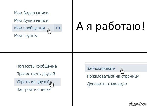 А я работаю!, Комикс  Удалить из друзей