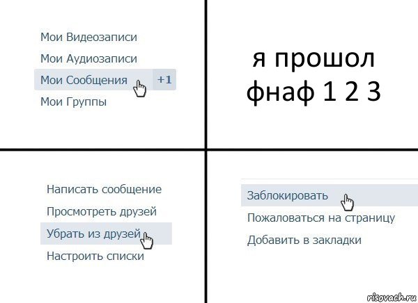 я прошол фнаф 1 2 3, Комикс  Удалить из друзей