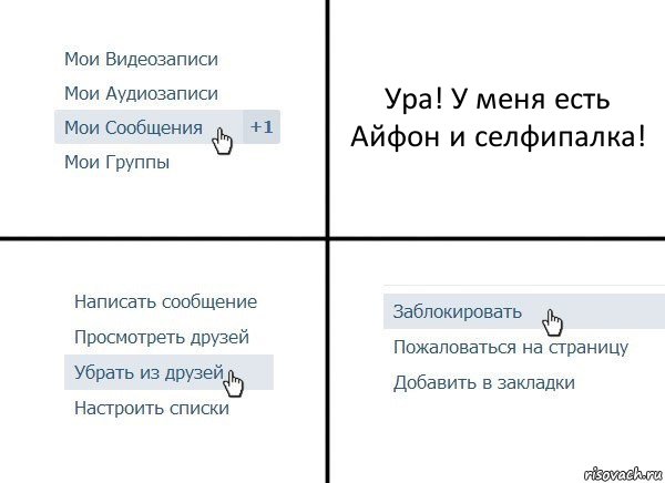 Ура! У меня есть Айфон и селфипалка!, Комикс  Удалить из друзей