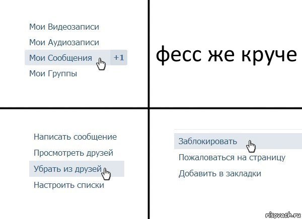 фесс же круче, Комикс  Удалить из друзей