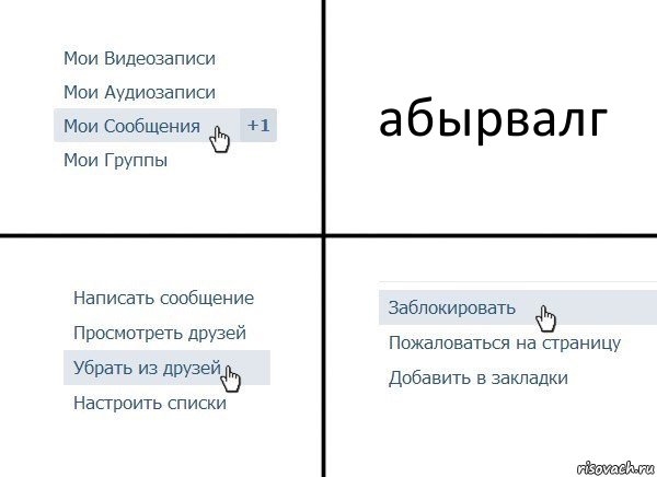 абырвалг, Комикс  Удалить из друзей