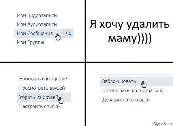 Я хочу удалить маму)))), Комикс  Удалить из друзей