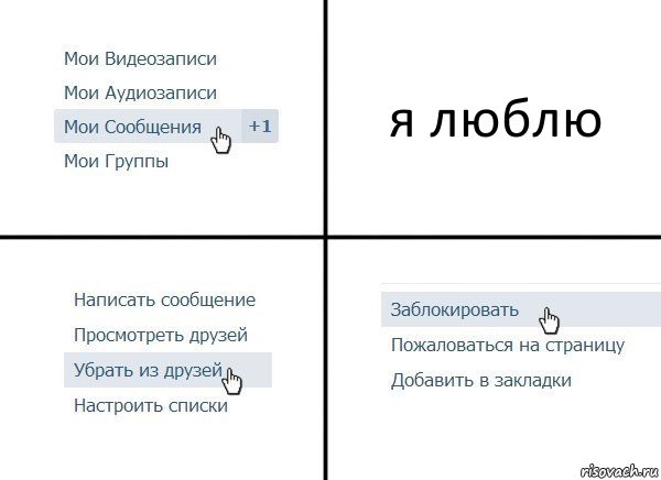 я люблю, Комикс  Удалить из друзей