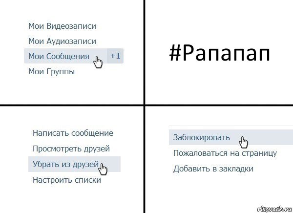 #Рапапап, Комикс  Удалить из друзей