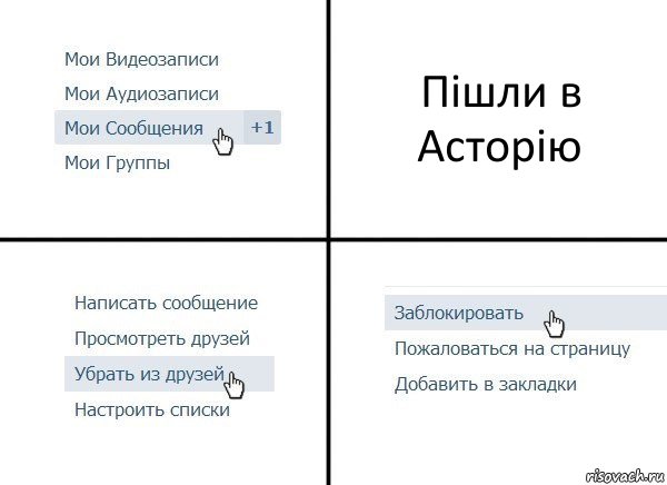 Пішли в Асторію, Комикс  Удалить из друзей