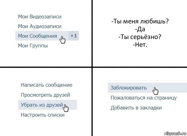 -Ты меня любишь?
-Да
-Ты серьёзно?
-Нет., Комикс  Удалить из друзей