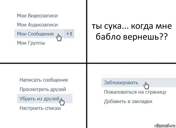 ты сука... когда мне бабло вернешь??, Комикс  Удалить из друзей